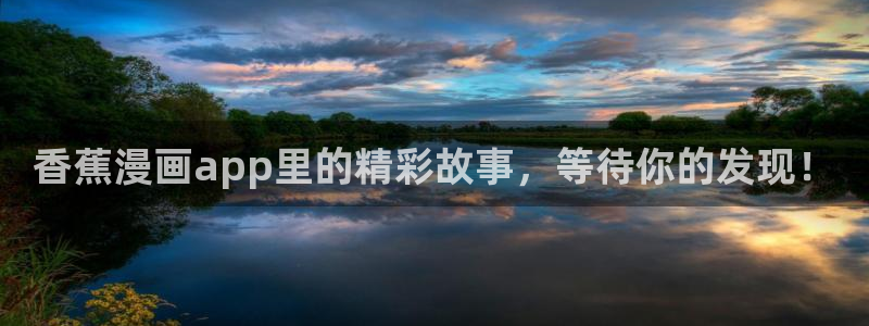 91亚洲9分女神：香蕉漫画app里的精彩故事，等待你的发现！