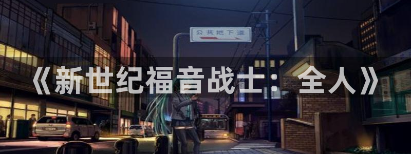 913d漫画：《新世纪福音战士：全人》