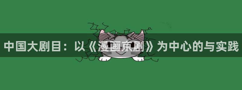 91精品女神：中国大剧目：以《漫画京剧》为中心的与实践