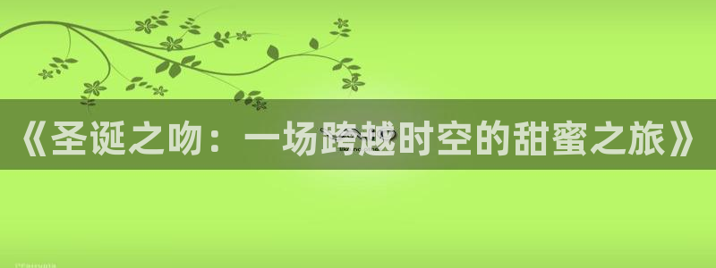 宝石之国漫画91：《圣诞之吻：一场跨越时空的甜蜜之旅》