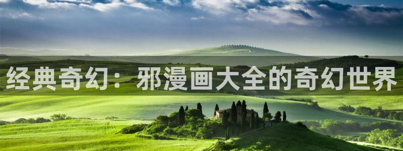 91网页动漫：经典奇幻：邪漫画大全的奇幻世界