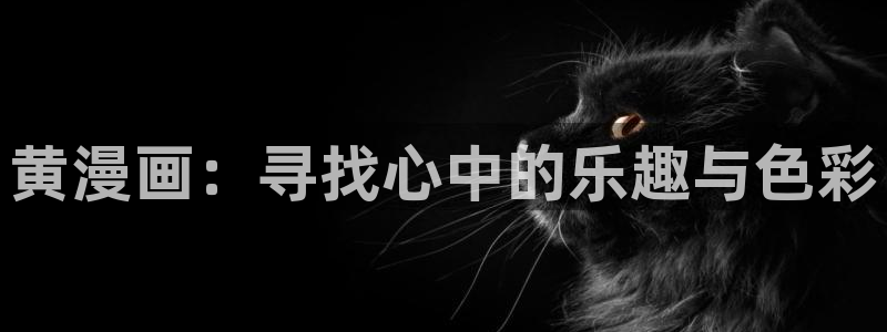 91精品国产网站动漫：黄漫画：寻找心中的乐趣与色彩